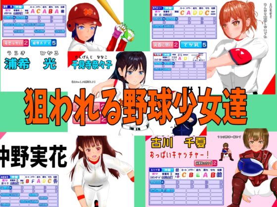 寝取られ!神風ベースボール【スマホプレイ版】 [たぬきハウス] | DLsite