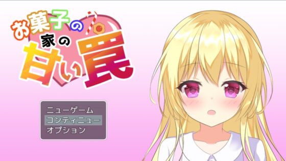 お菓子の家の甘い罠 [アサリエ] | DLsite 同人 - R18