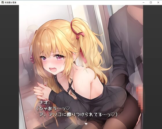 痴漢露出電車 [木曜日のパーティー] | DLsite 同人 - R18