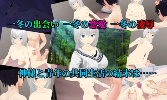 Snowy ～雪神様の一休み～ [唐揚げトマト] | DLsite 同人 - R18