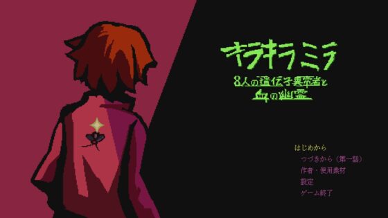 キラキラミラ 8人の遺伝子異常者と血の幽霊 [令城鈴] | DLsite 同人 - R18