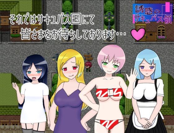 誘惑のサキュバス領 [おんぷベクトル] | DLsite 同人 - R18