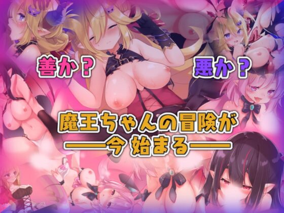 魔王ちゃんと善悪のフラグメント [シストレイド] | DLsite 同人 - R18