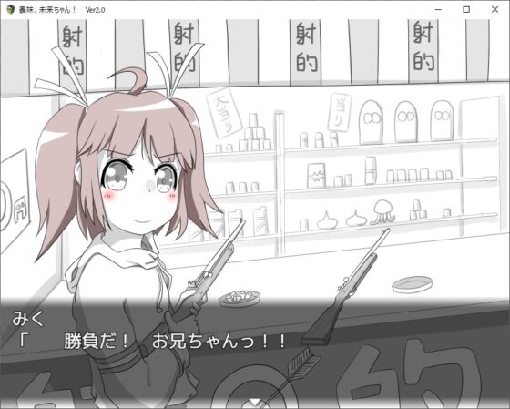 義妹、未来ちゃん! Ver2.0 ~AP(エアピストル)射撃だよ、おにいちゃん!~ [RETU] | DLsite 同人 - R18