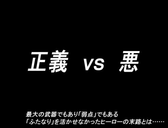 スペルマヒーロー!～格下のエロ攻撃にあヘあへ敗北～ [ふたなりプロジェクト] | DLsite 同人 - R18
