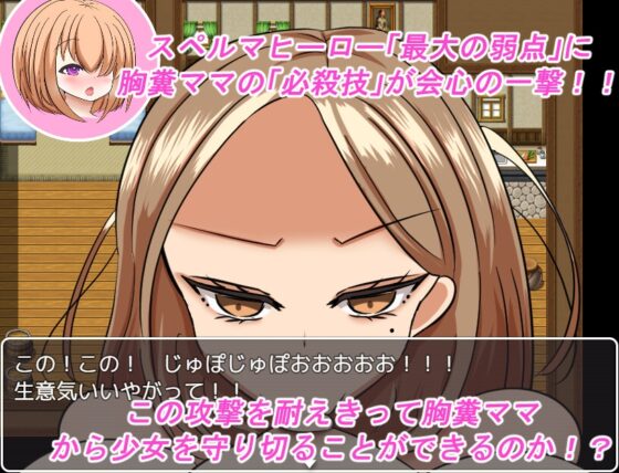 スペルマヒーロー! VS胸糞ママのじゅぽフェラ [ふたなり] | DLsite 同人 - R18