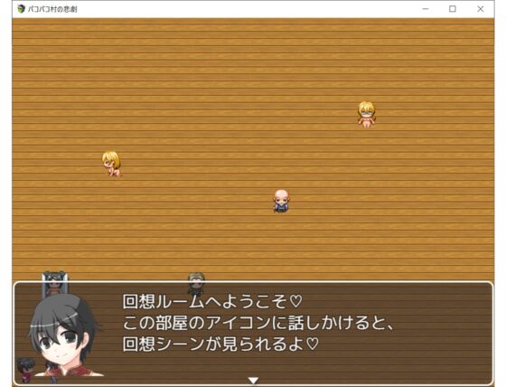 パコパコ村の悲劇 [BinBinGame] | DLsite 同人 - R18