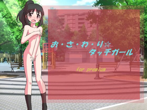 お・さ・わ・り☆タッチガール [Little ambition] | DLsite 同人 - R18