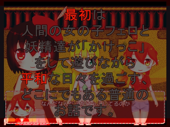 赤い妖精 [メロウ紙芝居] | DLsite 同人 - R18