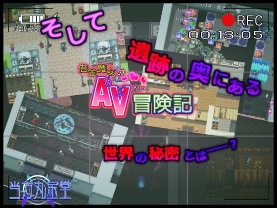 借金魔女のAVない冒険記 [当方丸宝堂] | DLsite 同人 - R18