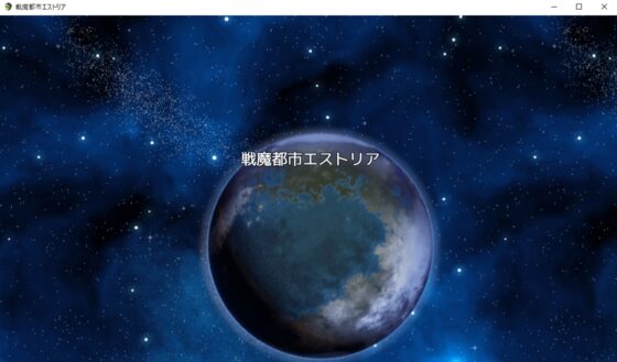 戦魔都市エストリア [日生冷路土] | DLsite 同人 - R18