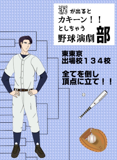 涙が出るとカキーン!!としちゃう野球演劇部 [Team_PFB] | DLsite 同人 - R18