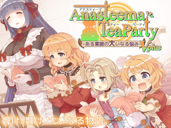 アナスティーマティーパーティ 〜ある薬師の大いなる悩み〜(トキノコギリ) - FANZA同人