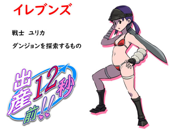 出産12秒前！！(12CUT) - FANZA同人