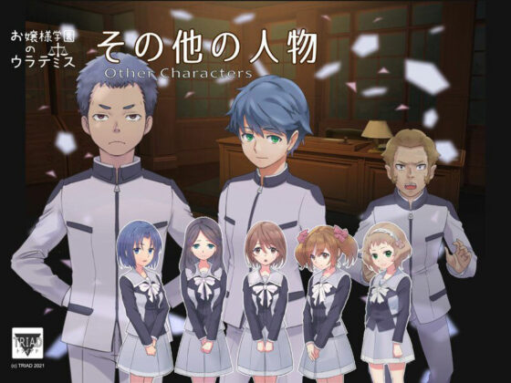 お嬢様学園のウラテミス(トライアド) - FANZA同人