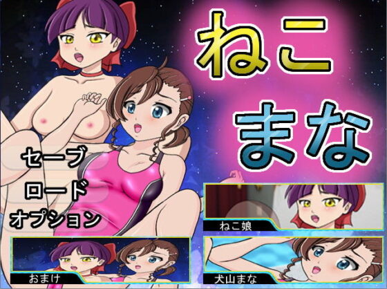 ねこまな(きゃぱCITY) - FANZA同人