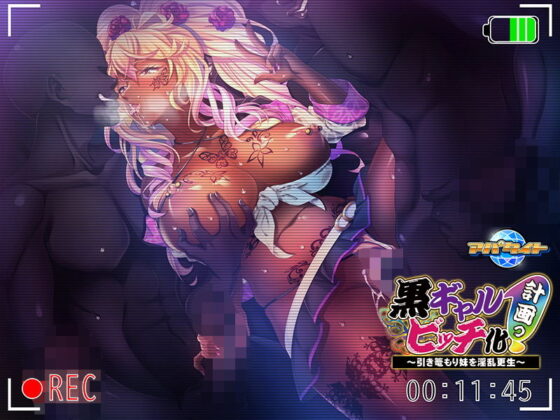 黒ギャルビッチ化計画っ！〜引き篭もり妹を淫乱更生〜(アパタイト) - FANZA同人