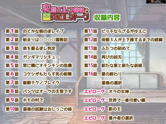 絶対に犯さないオークVS絶対に犯●れたいエルフ姉妹！？ コンプリート版(Waffle) - FANZA同人