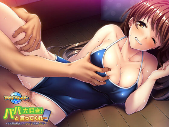 パパ大好き！と言ってくれ…〜反抗期の娘を催●アプリで狂愛しつけ〜(アパタイト) - FANZA同人