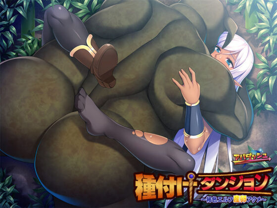 種付けダンジョン〜褐色エルフ産卵アクメ〜(アパダッシュ) - FANZA同人