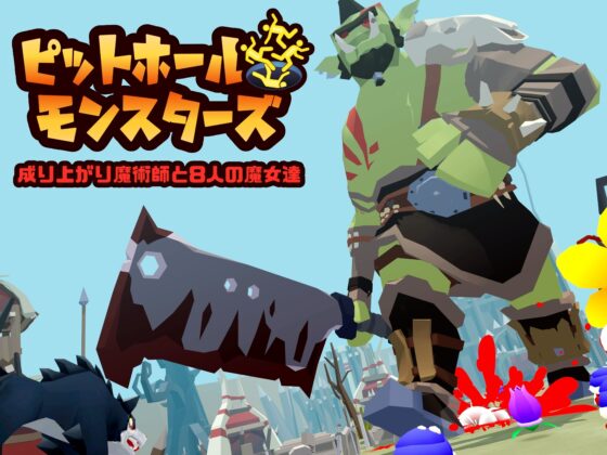 ピットホール・モンスターズ 成り上がり魔術師と8人の魔女達 [ザ・キノコウェア] | DLsite 同人 - R18