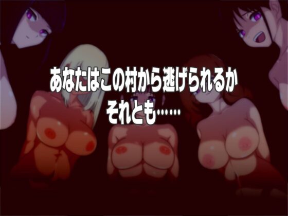 痴女村 〜この村の女は何かおかしい〜(M男紳士のにじかい) - FANZA同人