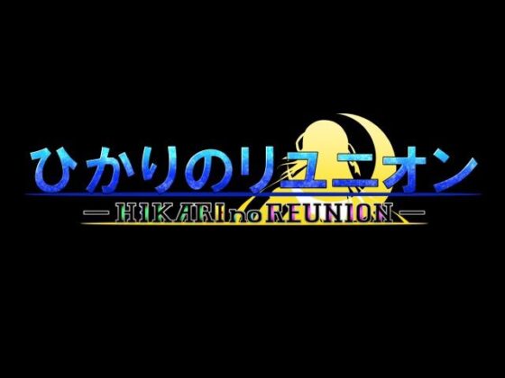 ひかりのリユニオン-Vol.1-(ひかりのアトリエ) - FANZA同人