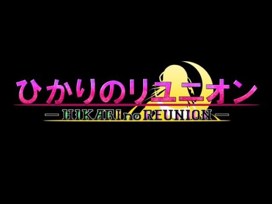 ひかりのリユニオン-Vol.2-(ひかりのアトリエ) - FANZA同人