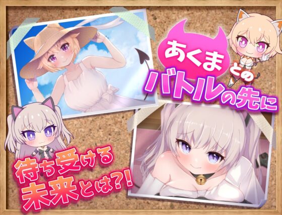 悪魔になんてまけるかよ(きょうりゅうらんど) - FANZA同人