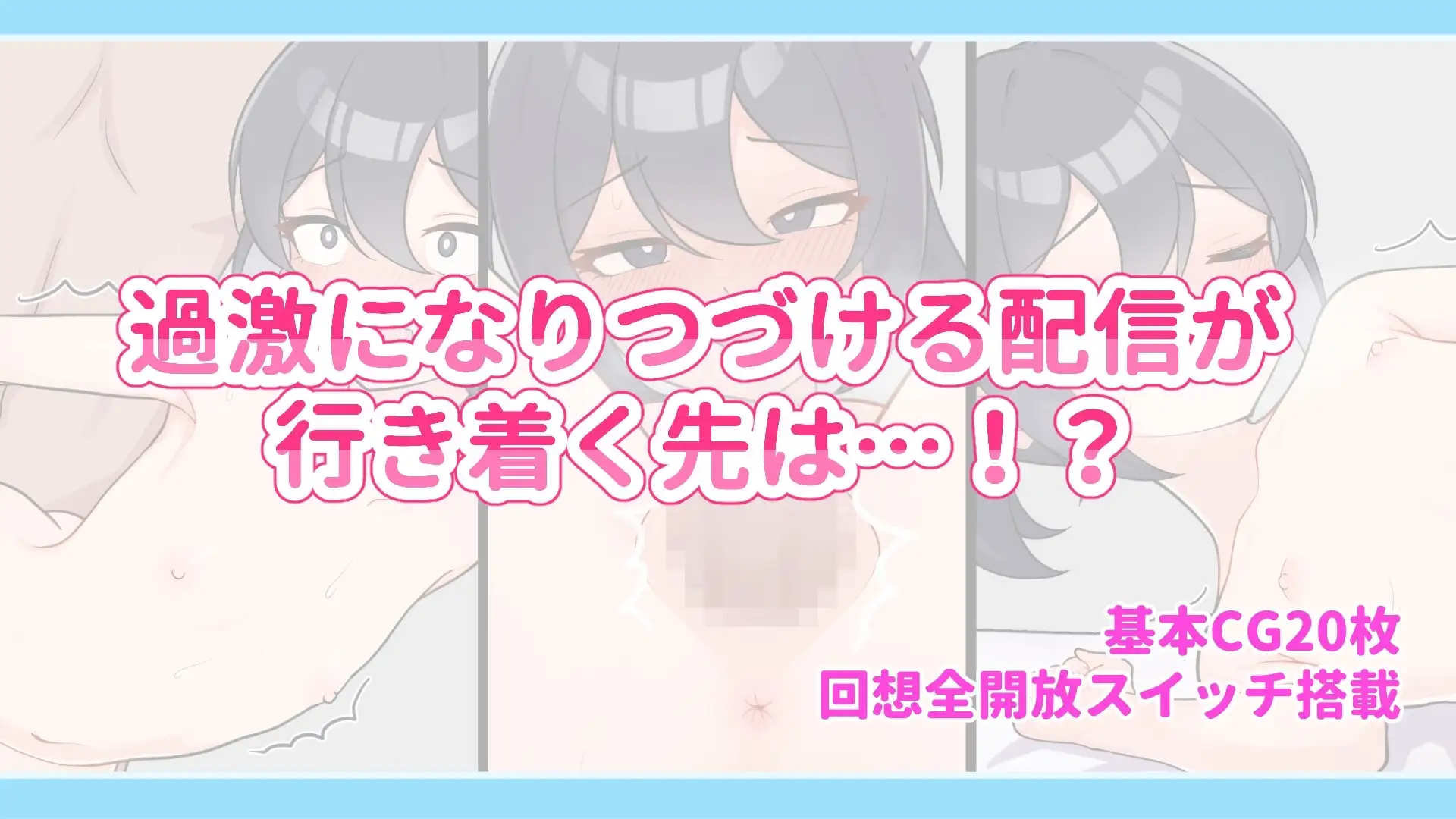 【スマホ版】さらけだせ!野外露出配信 [ガオン堂] | DLsite