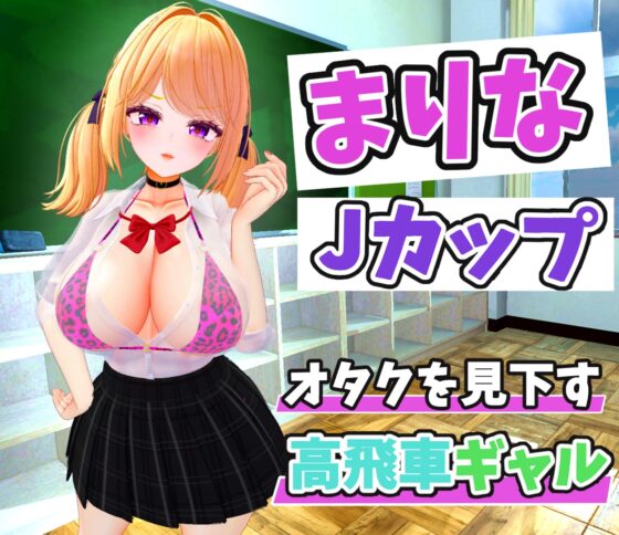 高飛車ギャルを金縛りでドスケベ・オナホールにするシュミレーション [ななヤマ] | DLsite 同人 - R18