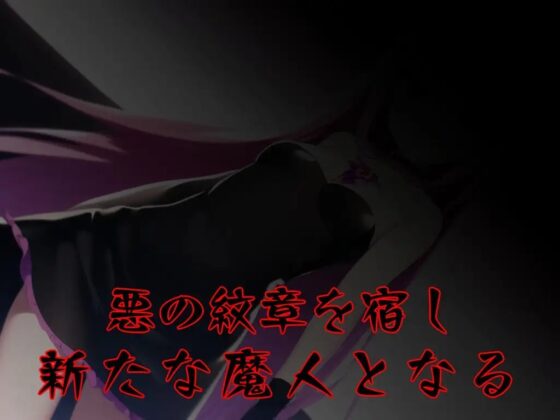 悪天成敗マジカルティアス ～折れた正義と悪の紋章～ [鈴の音] | DLsite 同人 - R18