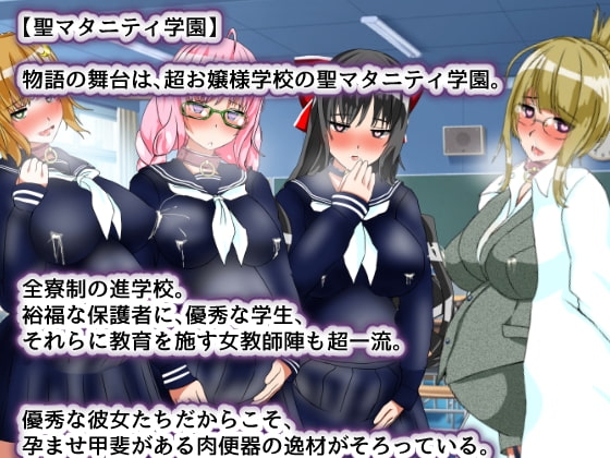 聖マタニティ学園・催眠洗脳プロジェクト [種付け一年後] | DLsite 同人 - R18