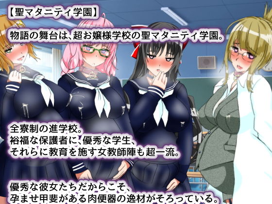 聖マタニティ学園・催●洗脳プロジェクト(種付け一年後) - FANZA同人