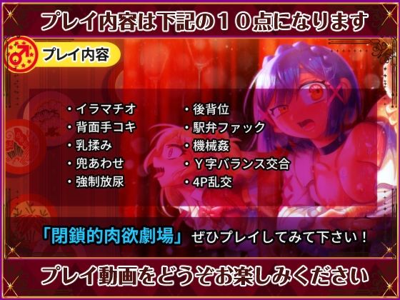 閉鎖的肉欲劇場(ハチマルエクストリーム) - FANZA同人