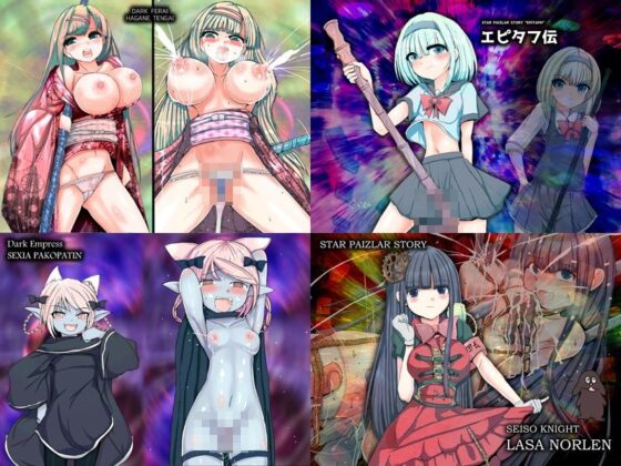 スターパイズラー・コンプリートセット(れいもんや) - FANZA同人