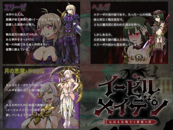 イービルメイデン〜気高き女戦士と悪魔の鎧〜(キリンジェット) - FANZA同人