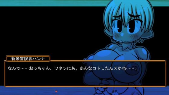 くえすと＆クエスト〜 ドワーフ娘のハンナNTR編(明日はどっちだっ！？) - FANZA同人