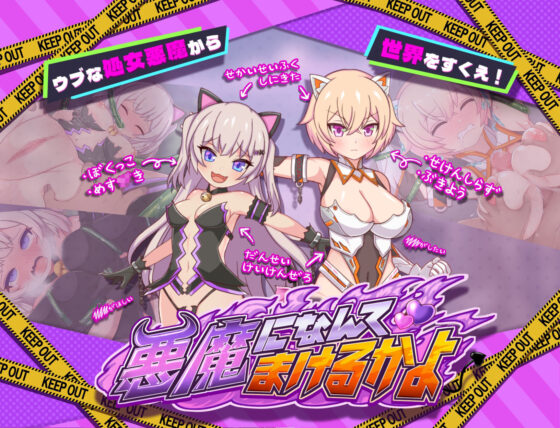 悪魔になんてまけるかよ(きょうりゅうらんど) - FANZA同人