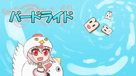 バードライド(メロウ紙芝居) - FANZA同人