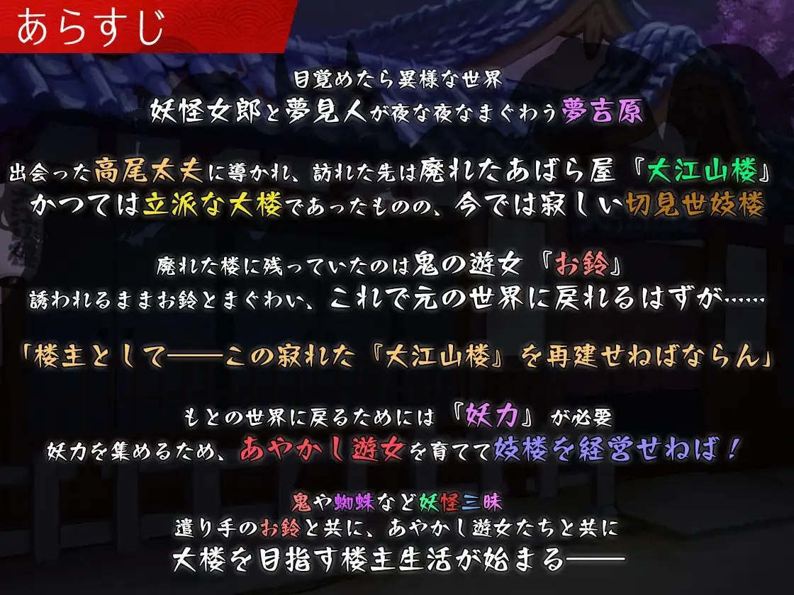 【スマホ版】【完全版】夢吉原のあやかし妓楼 ～妖怪大楼再建譚～ [とらいあんぐる！] | DLsite