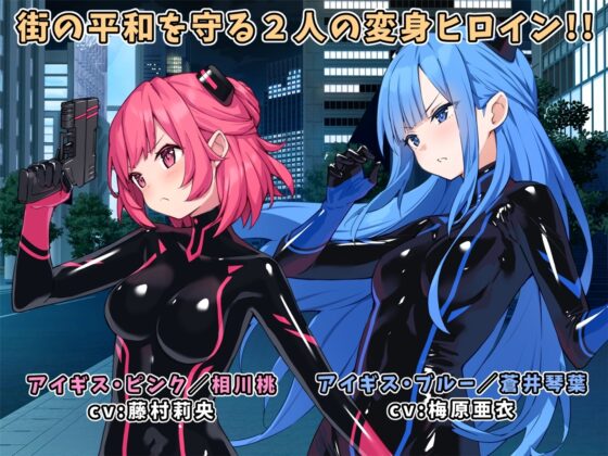 【スマホ版】特命少女アイギス・ピンク [No Future] | DLsite