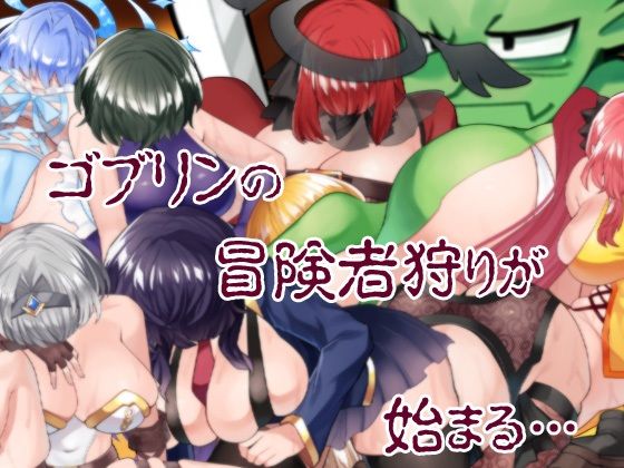 ゴブリンの冒険者ハンティング(ケチャップ味のマヨネーズ) - FANZA同人