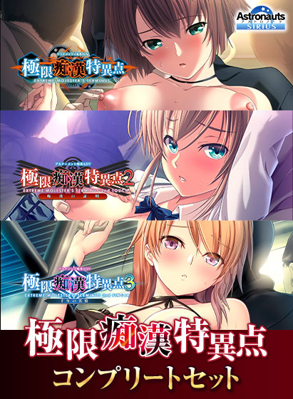 極限痴●特異点コンプリートセット