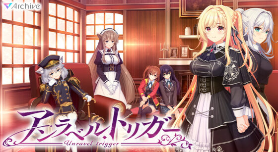 【アントリ】アンラベル・トリガー【萌えゲーアワード2024 ユーザー支持賞・シナリオ賞・エロゲ屋さん賞 受賞】