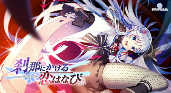 【かけはな】刹那にかける恋はなび【萌えゲーアワード2024 サウンド賞 受賞】