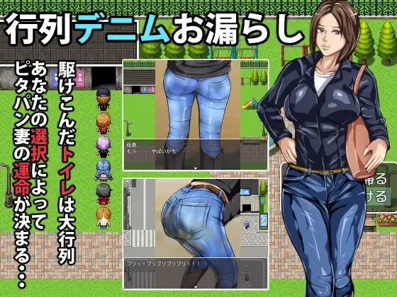 行列デニムお漏らし [メイヘム団] | DLsite 同人 - R18