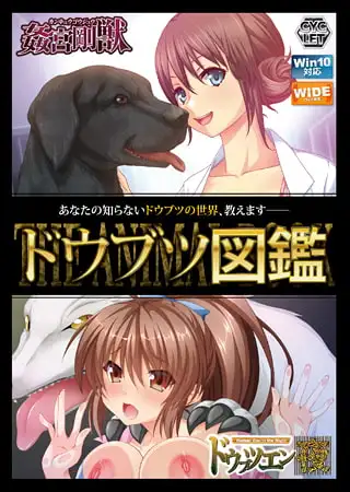 ドウブツ図鑑 Windows10完全対応リマスター版 [CYCLET] | DLsite 美少女ゲーム - R18