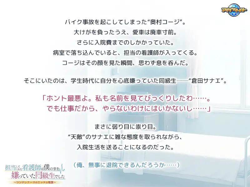 担当してくれた看護師は僕の事を嫌っていた同級生でした ～ツンデレナースのエッチな看護～ [アパタイト] | DLsite 美少女ゲーム - R18