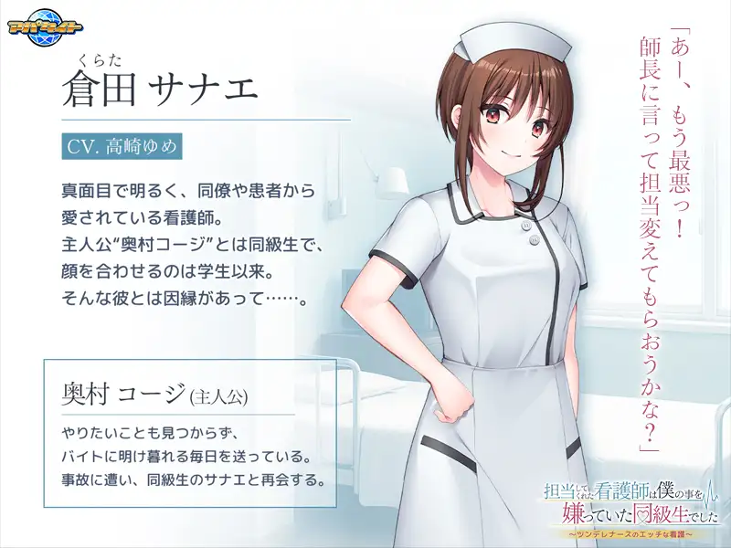 担当してくれた看護師は僕の事を嫌っていた同級生でした ～ツンデレナースのエッチな看護～ [アパタイト] | DLsite 美少女ゲーム - R18